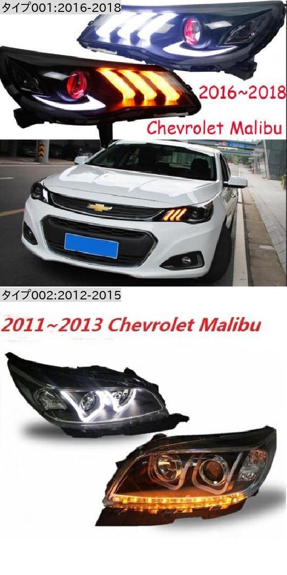適用: シボレー/CHEVROLET マリブ ヘッドライト 2016-2018/2012-2015 DRL BI キセノン レンズ HI LO パーキング HID 2016-2018 シボレー マリブ 2ピース ヘッドライトバルブ AL-OO-0417 AL_1