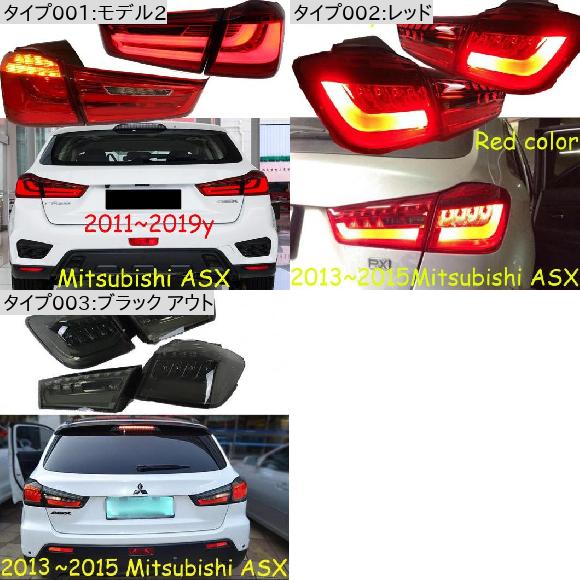 適用: 三菱 ASX テールライト LED 2011-2019 ランプ エクリプス VERADA トライトン リア ライト モデル2・レッド 三菱 ASX 2011-2019 AL-OO-0461 AL_1