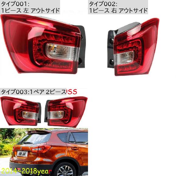 1ピース 適用: スズキ SX4 S-クロス テールライト SX 4 LED 1ピース 左 アウトサイド・1ピース 右 アウトサイド スズキ SX4 Sクロス 2014-2018 1ピース LED テールライト AL-OO-0579 AL_1