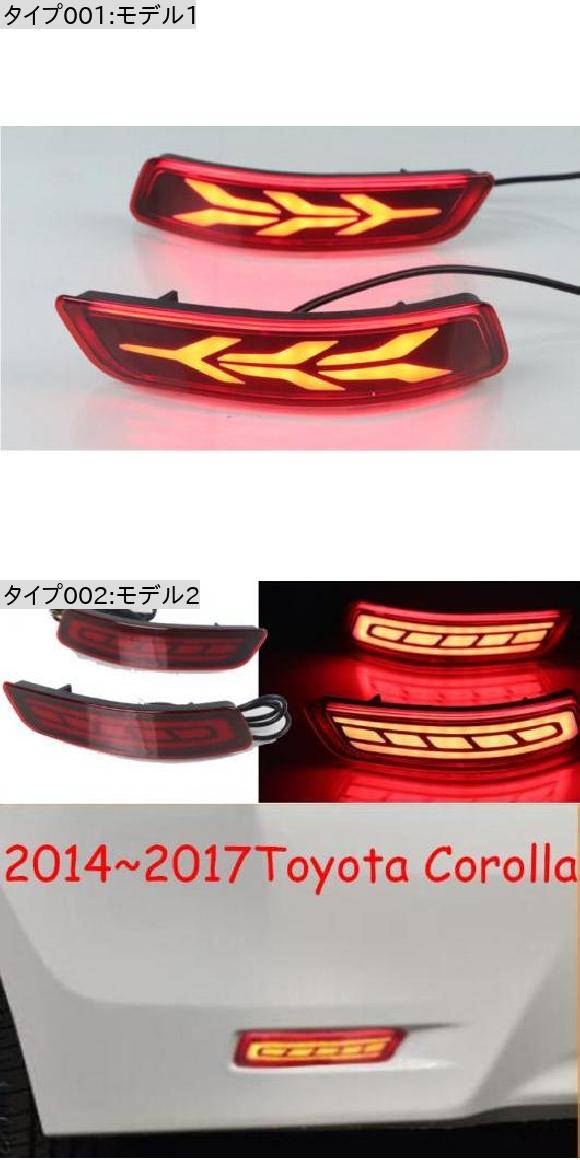 1セット 適用: リア ランプ トヨタ カローラ テールライト アルティス LED 2014-2018 フォグ テール ライト モデル1・モデル2 トヨタ カローラ 2014-2018 3機能 AL-OO-0651 AL_1