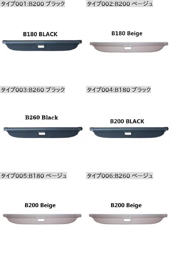 適用: メルセデス・ベンツ B クラス W246 B180 B200 B260 2009-2018 リア トランク セキュリティ スクリーン シールド カーゴ カバー B200 ブラック〜B260 ベージュ AL-OO-3384 AL_1