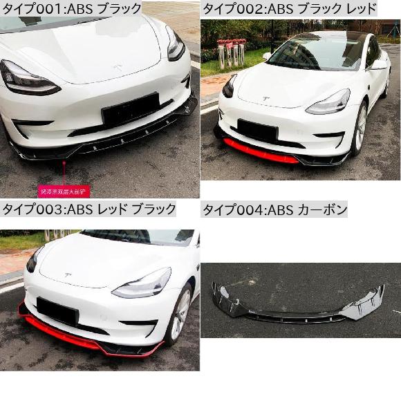 4ピース ABS カーボン フロント バンパー スポイラー リップ スプリッター カバー 適用: テスラ/TESLA モデル 3 2017 2018 2019 2020 ABS ブラック レッド・ABS レッド ブラック AL-OO-3477 AL_1