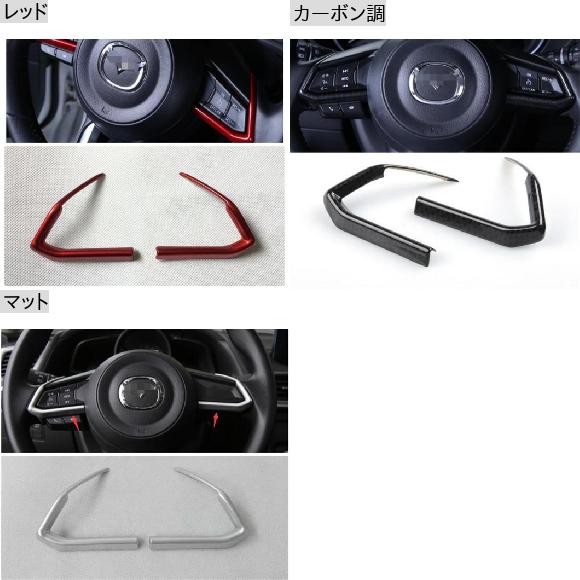 適用: MAZDA6 2019-2021 ステアリング ホイール ギア 装飾 ストリップ カバー キット トリム ABS レッド/マット/カーボンファイバー インテリア アクセサリー マット AL-OO-5118 AL_1