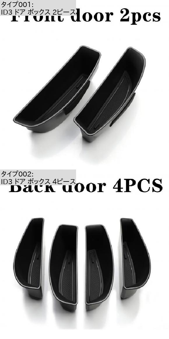AL 適用: VW ID.3 ID3 ID 3 ドア ハンドル ストレージ ボックス アクセサリー アームレスト ボックス ID3 ドア ボックス 2ピース AL-OO-5666_1