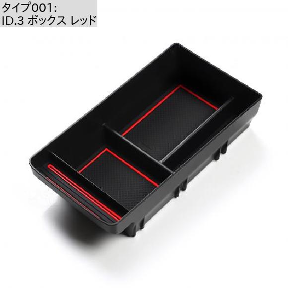 AL 適用: VW ID.3 ID3 ID 3 アクセサリー センター コンソール アームレスト ストレージ ボックス パーティション ID.3 ボックス レッド AL-OO-5701_1
