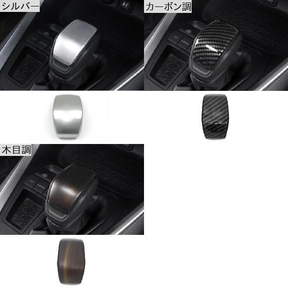 AL 適用: トヨタ RAV4 XA50 2019 2020 2021 2022 RAV 4 ABS カーボンファイバー ギア シフト ヘッド カバー トリム 装飾 ステッカー シルバー AL-OO-6264_1