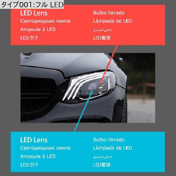 ヘッド ランプ 適用: メルセデス・ベンツ W213 LED ヘッドライト 2016-2021 ヘッドライト E200 E260 E300 DRL  ウインカー ハイ ビーム エの通販はau PAY マーケット - オートパーツエージェンシー | au PAY マーケット－通販サイト