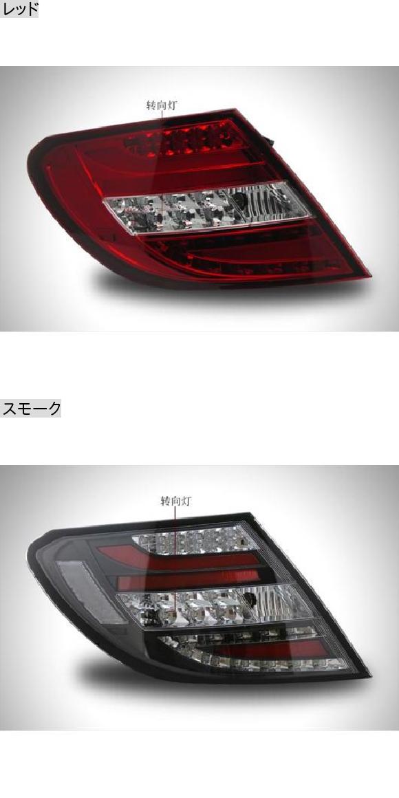 テール ランプ 適用: メルセデス・ベンツ W204 LED テールライト 2007