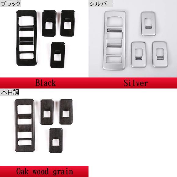 適用: ランド ローバー/ROVER ディスカバリー 5 LR5 L462 17-20 ABS クローム シルバー ウインドウ 眼鏡 リフト スイッチ ボタン フレーム カバー トリム アクセサリー ブラック〜木目調 AL-PP-2282 AL_1