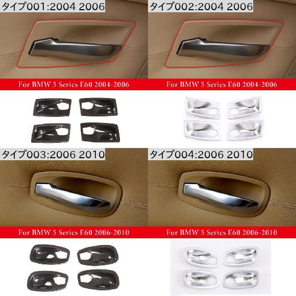 適用: BMW 5シリーズ E60 2004-2010 ABS カーボンファイバー インナー ドア ハンドル ボウル 装飾 カバー 保護 ステッカー インテリア アクセサリー 2004 2006・2006 2010 AL-PP-2451 AL_1
