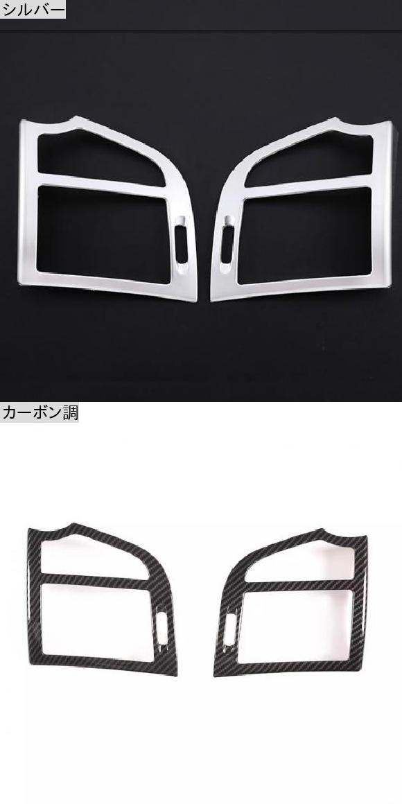 適用: メルセデス・ベンツ Sクラス W221 ダッシュボード サイド 通気口 パネル フレーム トリム 保護 カバー ABS カーボンファイバー アクセサリー シルバー・カーボン調 AL-PP-3172 ALの通販は