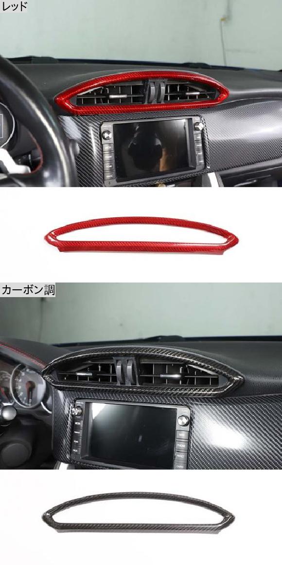 リアル カーボンファイバー セントラル コントロール エアコン 吹き出し口 フレーム カバー ステッカー トリム 適用: スバル BRZ トヨタ 86 2012-2020 レッド・カーボン調 AL-PP-3467 AL_1