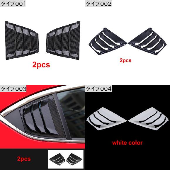 AL 2ピース 適用: 適用: MAZDA3 アクセラ 2014-2017 リア トライアングル ウインドウ シャッター 吹き出し口 フェンダー 装飾 タイプ001・タイプ002 AL-PP-6094_1
