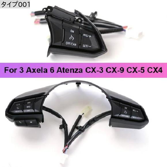 ステアリング ホイール クルーズ コントロール ボタン RES コントロール スイッチ 適用: MAZDA3 アクセラ MAZDA6 アテンザ CX-3 CX-9 CX-5 CX4 タイプ001 AL-QQ-1435 AL_1