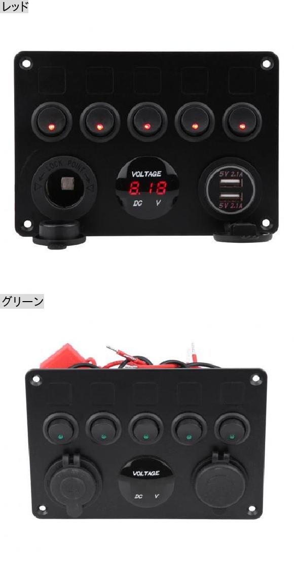 12-24V ユニバーサル スイッチ パネル オン/オフ スイッチ パネル トグル スイッチ パネル USB トグル スイッチ パネル 電圧計 適用: ボート レッド・グリーン AL-RR-6608 AL_1