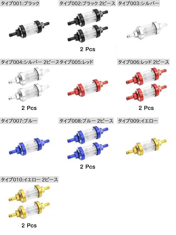 8mm アルミニウム 合金 ガラス オートバイ ガス フューエル ガソリン オイルフィルター モト アクセサリー 適用: ATV ダート ピット バイク ブラック 2ピース〜イエロー 2ピース AL-RR-6796 AL
