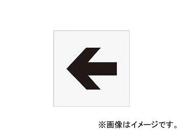 アイマーク/AIMARK ステンシル 矢印(中) 文字サイズ150×180mm AST11(4341104) JAN：4560343370544