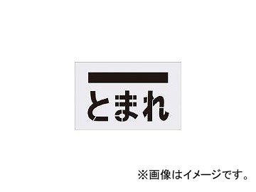 アイマーク/AIMARK ステンシル とまれ(文字) プレートサイズ385×600mm AST14(4341139) JAN：4560343370575の通販はその他DIY工具