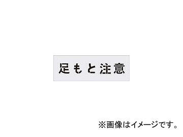 アイマーク/AIMARK ステンシル 足もと注意 文字サイズ100×100mm AST88(4341708) JAN：4560343371077