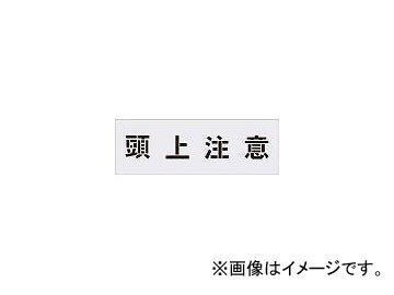 アイマーク/AIMARK ステンシル 頭上注意 文字サイズ100×100mm AST89