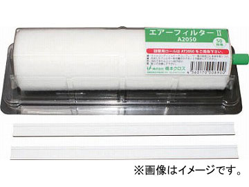 橋本 エアーフィルター2 ホルダー付き 550×200mm 1本 A5550(4856414) JAN：4560170009020の通販は