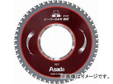 アサダ ビーバーSAW超硬B165 EX7010487(4934326) JAN:4991756263350の通販は