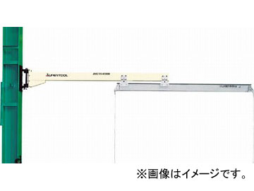 スーパー ジブクレーン(柱取付・アームスライド型) JHC4940HN(4601831) JAN：4967521307949