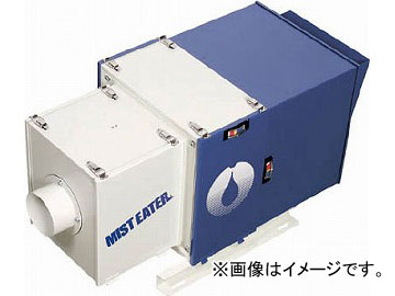 ホーコス ミストイーター フィルター式 フィニッシュフィルタ有(0.75kW) ME-10F2(4923367)