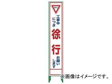 グリーンクロス ハーフ275 SL立看板 徐行 HSL-6 1102-3026-02(7648073)