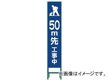 グリーンクロス ハーフ275 SL立看板 50M先工事中 HSL-12 1102-3033-02(7648111)