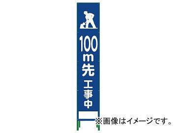グリーンクロス ハーフ275 SL立看板 100M先工事中 HSL-13 1102-3034-02(7648120)