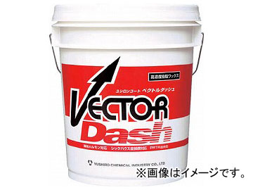 ユシロ化学工業 ベクトルダッシュ 3110006121(7684509)