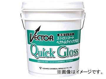 ユシロ化学工業 ベクトルクイックグロス 3110006821(7684525)の通販は 24,794円