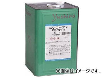 ユシロ化学工業 ユシローケン FGC826(7684401)