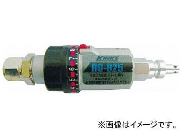 近畿 ハンドワープドレギュレーター（高圧仕様） RG-825(7637969)