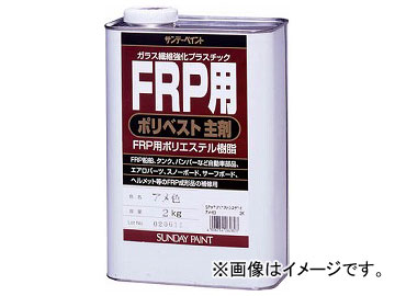 サンデーペイント FRP用ポリベスト主剤 2kg アメ色 262823(8186517)