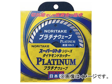 ノリタケ ダイヤモンドカッター スーパーリトルシリーズ プラチナウェーブ 3S0US40PLAT00(7837551)