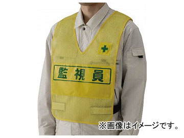 ユニット 反射表示付ベスト(黄)監視員 ナイロンメッシュ 379-695(7399928)の通販は 4,683円