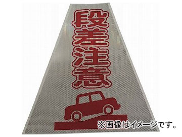 仙台銘板 プリズムコーンカバー反射両面 KKB-414 段差注意 3137140(8184865)の通販は 6,713円