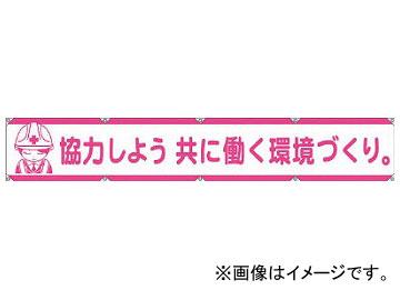 グリーンクロス 大型よこ幕LA-005 協力しよう共に働く環境づくり 1148000105(7838131)の通販は