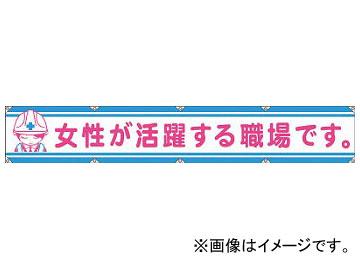グリーンクロス 大型よこ幕LA-006 女性が活躍する職場です 1148000106(7838140)の通販は