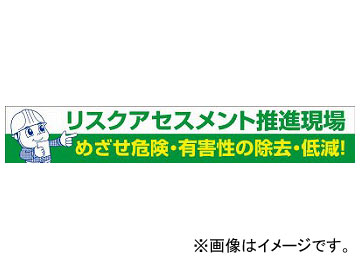 グリーンクロス 大型よこ幕 BC-26 リスクアセスメント推進 1148010126(7838182)の通販は