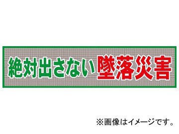グリーンクロス メッシュ横断幕 MO-1 絶対出さない墜落災害 1148020201(7838204)の通販は