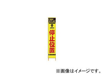 仙台銘板 PXスリムカンバン 蛍光黄色高輝度HYS-04 停止位置 鉄枠付き 2362040(8184808)の通販は 14,667円
