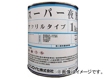 シンロイヒ スーパー夜光塗料 1kg 2000YL(8186481)の通販は 56,074円