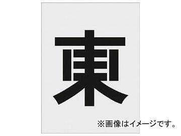 IM ステンシル 東 文字サイズ250×125mm AST-111(8186084)