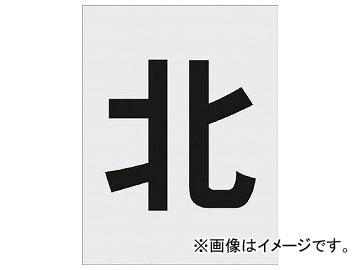 IM ステンシル 北 文字サイズ250×125mm AST-114(8186113)