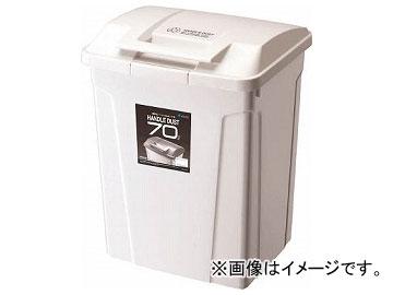 アスベル SP ハンドル付きダストボックス70 ホワイト 672798(7937563)の通販は