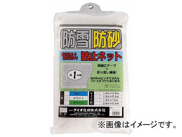 Dio 防雪・防砂ネット 1.8m×3.6m 白 413572(8194870)