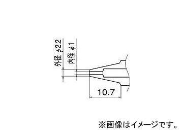 白光/HAKKO ノズル 1.0mm N110(4003853) JAN：4962615014017